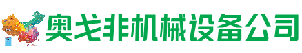 疏附县回收加工中心:立式,卧式,龙门加工中心,加工设备,旧数控机床_奥戈非机械设备公司